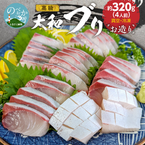 高級大和ブリのお造り4人前 N072-YA188 1376341 - 宮崎県延岡市