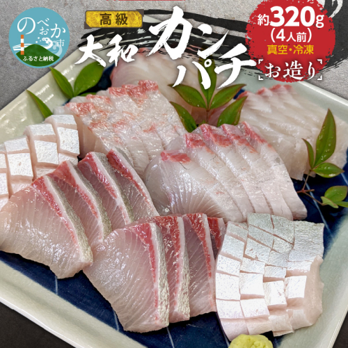 高級大和カンパチお造り4人前約320g N072-YA0434 1376342 - 宮崎県延岡市