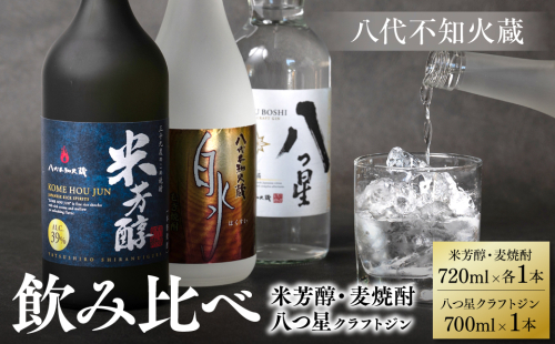 八代不知火蔵 純米焼酎 米芳醇 720ml 白水 麦 720ml 八つ星 和柑橘 クラフトジン 700ml 飲み比べ 各1本 (計3本) 瓶 1376343 - 熊本県八代市