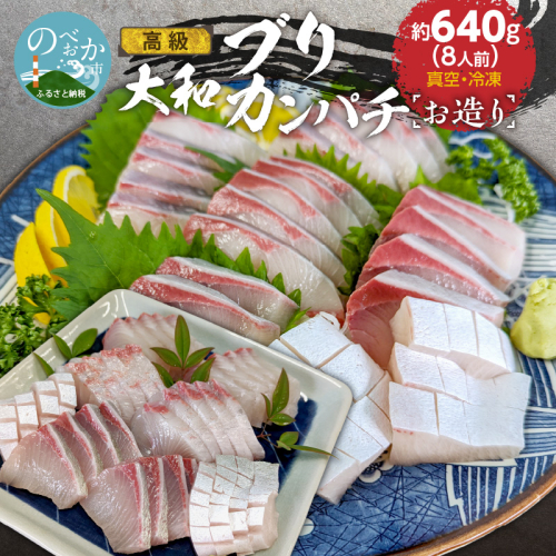 高級大和ブリ・大和カンパチお造り計8人前 N072-YA667 1376344 - 宮崎県延岡市