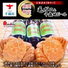 発送当日、ゆで上げた毛ガニと千歳地ビール「ピリカワッカ」をセットにして冷蔵チルド便でお届けいたします！ 【絶妙にゆであげる職人の技！】 かにのマルマサのボイル毛蟹は、ボイル暦数十年の職人が絶妙な塩加減