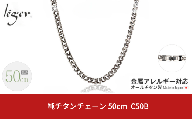 純チタンチェーン 50cm C50B チェーンネックレス メンズ レディース 喜平タイプ 燕三条製  [leger(レジエ)]【029S015】