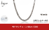 純チタンチェーン 60cm C60B チェーンネックレス メンズ レディース 喜平タイプ 燕三条製  [leger(レジエ)]【031S016】