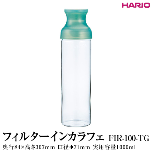 HARIO フィルターインカラフェ（グリーン ）FIR-100-TG｜ハリオ 耐熱 ガラス 簡単 手軽 おしゃれ キッチン用品 日用品 かわいい 水出し 茶 緑茶 紅茶_FI77 ※離島への配送不可 1376432 - 茨城県古河市