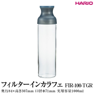 HARIO フィルターインカラフェ(グレー) FIR-100-TGR|ハリオ 耐熱 ガラス 簡単 手軽 おしゃれ キッチン用品 日用品 かわいい 水出し 茶 緑茶 紅茶_FI78 ※離島への配送不可