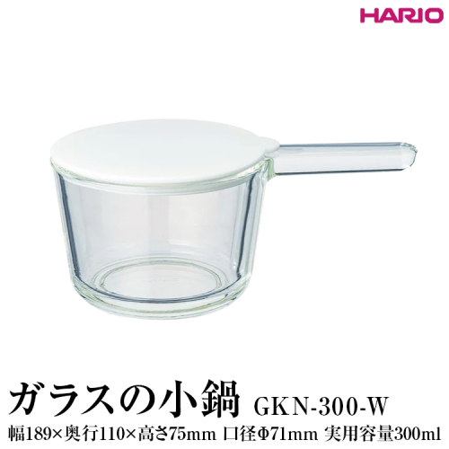 HARIO ガラスの小鍋 GKN-300-W｜ハリオ 耐熱 ガラス 簡単 手軽 おしゃれ 日用品 キッチン用品 かわいい 電子レンジ可 オーブン可_FI81 ※離島への配送不可 1376437 - 茨城県古河市