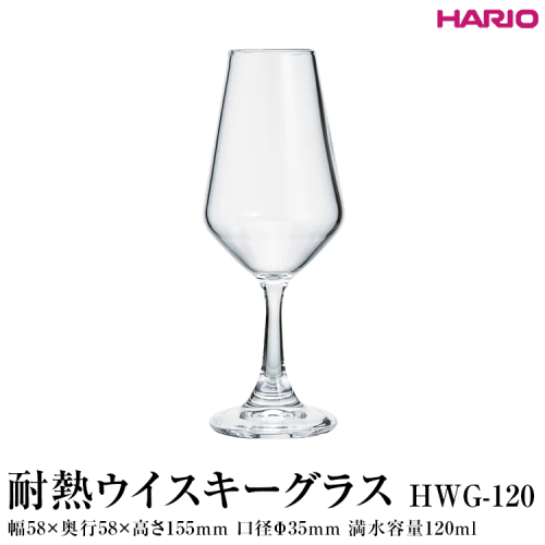 HARIO 耐熱ウイスキーグラス HWG-120｜ハリオ 耐熱 ガラス おしゃれ 酒 かわいい 日用品 キッチン用品 電子レンジ可_FI84 ※離島への配送不可 1376439 - 茨城県古河市