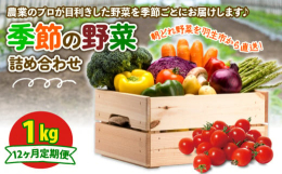 風の子ファームの野菜を季節ごとに定期便でお届け！プロが目利きをして厳選した朝どれ野菜を1kg詰め合わせました♪お届けするお野菜は季節毎に異なります。商品画像に野菜カレンダーがございますので、そちらより