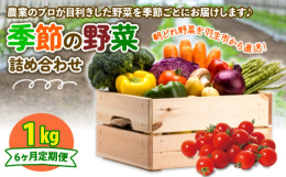 風の子ファームの野菜を季節ごとに定期便でお届け！プロが目利きをして厳選した朝どれ野菜を1kg詰め合わせました♪お届けするお野菜は季節毎に異なります。商品画像に野菜カレンダーがございますので、そちらより