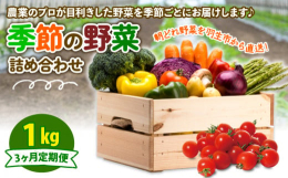 風の子ファームの野菜を季節ごとに定期便でお届け！プロが目利きをして厳選した朝どれ野菜を1kg詰め合わせました♪お届けするお野菜は季節毎に異なります。商品画像に野菜カレンダーがございますので、そちらより