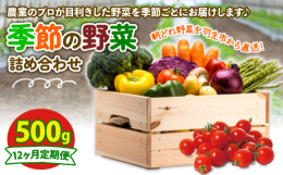 風の子ファームの野菜を季節ごとに定期便でお届け！プロが目利きをして厳選した朝どれ野菜を500g詰め合わせました♪お届けするお野菜は季節毎に異なります。商品画像に野菜カレンダーがございますので、そちらよ