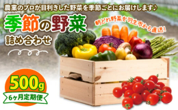 風の子ファームの野菜を季節ごとに定期便でお届け！プロが目利きをして厳選した朝どれ野菜を500g詰め合わせました♪お届けするお野菜は季節毎に異なります。商品画像に野菜カレンダーがございますので、そちらよ