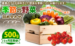 風の子ファームの野菜を季節ごとに定期便でお届け！プロが目利きをして厳選した朝どれ野菜を500g詰め合わせました♪お届けするお野菜は季節毎に異なります。商品画像に野菜カレンダーがございますので、そちらよ