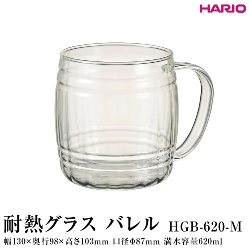 HARIO 耐熱グラス バレル HGB-620-M｜ハリオ 耐熱 ガラス おしゃれ 酒 かわいい 日用品 キッチン用品 電子レンジ可_FI89 ※離島への配送不可 1376487 - 茨城県古河市