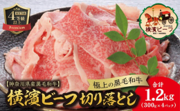 幕末の開港と共に発展した横浜は日本で初めて牛鍋屋が開かれる等、数多くの食文化が生まれた街として知られています。「横濱ビーフ」は牛肉文化発祥の地であり、文明開化の象徴である横浜で生まれた神奈川県産高品質