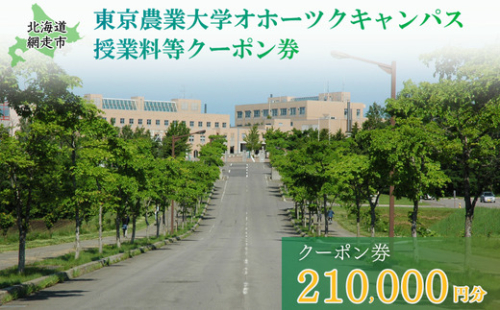 東京農業大学オホーツクキャンパス授業料等210,000円分クーポン券 ABBD007 1376606 - 北海道網走市