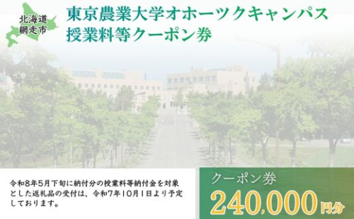 東京農業大学オホーツクキャンパス授業料等240,000円分クーポン券 ABBD008 1376607 - 北海道網走市