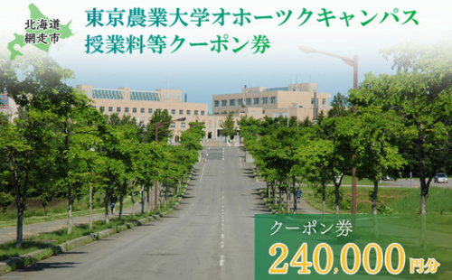 東京農業大学オホーツクキャンパス授業料等240,000円分クーポン券 ABBD008 1376607 - 北海道網走市