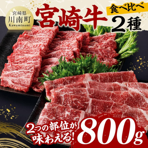 宮崎牛カルビ焼肉・モモスライスセット合計800ｇ【 肉 牛肉 国産 黒毛和牛 宮崎牛 焼肉 しゃぶしゃぶ すき焼き 焼きしゃぶ 宮崎県 川南町 】 1376645 - 宮崎県川南町