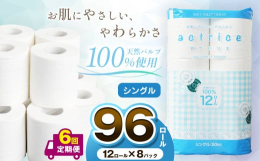 【6回定期便】「お肌に優しい、やわらかさ」をキャッチコピーに、天然パルプ100％使用のトイレットロールです。仕様：パルプ入り数：12ロール×8パックサイズ：107mm × 50m (ロールサイズ)こち