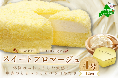 二層のチーズケーキ　スイート・フロマージュ　12cm×1台 137680 - 北海道別海町