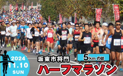 No.729 体験型返礼品　合併20周年記念　坂東市将門ハーフマラソン（5kmの部） ／ マラソン大会 参加権 出走権 将門まつり 茨城県 1376946 - 茨城県坂東市