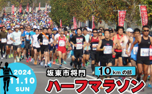 No.730 体験型返礼品　合併20周年記念　坂東市将門ハーフマラソン（10kmの部） ／ マラソン大会 参加権 出走権 将門まつり 茨城県 1376947 - 茨城県坂東市