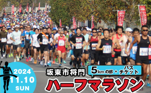 No.732 体験型返礼品　合併20周年記念　坂東市将門ハーフマラソン（5kmの部）＋バスチケット ／ マラソン大会 参加権 出走権 直通バス 往復バス 将門まつり 茨城県 1376950 - 茨城県坂東市