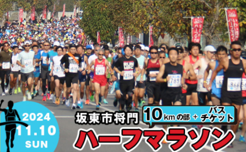 No.733 体験型返礼品　合併20周年記念　坂東市将門ハーフマラソン（10kmの部）＋バスチケット ／ マラソン大会 参加権 出走権 直通バス 往復バス 将門まつり 茨城県 1376951 - 茨城県坂東市