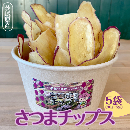 茨城県産 さつま チップス 80g × 5袋 黒糖 バター醤油 芋 さつまいも さつま芋 さつまいもチップス お菓子 おやつ [SC038sa] 1377021 - 茨城県桜川市