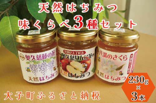 天然はちみつ 味くらべ3種セット 230g×3本 【藤の花・りんご花・さくら】(BG005) 1377024 - 茨城県大子町