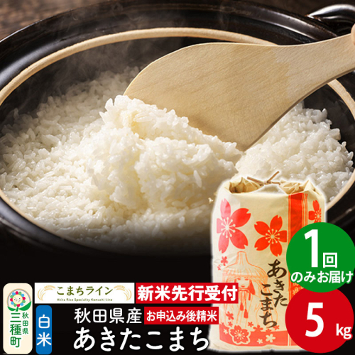 《新米先行受付》【白米】あきたこまち 5kg 秋田県産 令和7年産  こまちライン 1377161 - 秋田県三種町