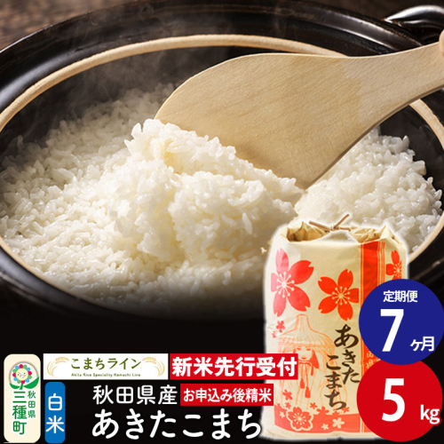 《新米先行受付》《定期便7ヶ月》【白米】あきたこまち 5kg 秋田県産 令和7年産  こまちライン 1377167 - 秋田県三種町