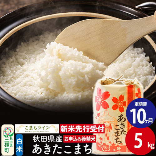 《新米先行受付》《定期便10ヶ月》【白米】あきたこまち 5kg 秋田県産 令和7年産  こまちライン 1377170 - 秋田県三種町