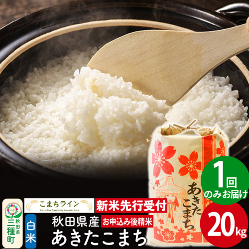 《新米先行受付》【白米】あきたこまち 20kg 秋田県産 令和7年産  こまちライン 1377185 - 秋田県三種町