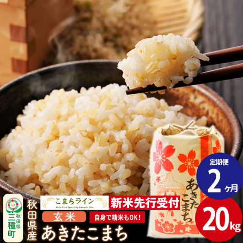 《新米先行受付》《定期便2ヶ月》【玄米】あきたこまち 20kg 秋田県産 令和7年産  こまちライン 1377234 - 秋田県三種町