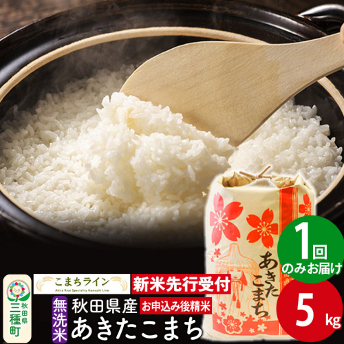 《新米先行受付》【無洗米】あきたこまち 5kg 秋田県産 令和7年産  こまちライン 1377257 - 秋田県三種町