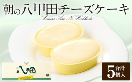青森県に4店舗を構えるパティスリー、アルパジョン。花と緑に囲まれたガーデンも人気のケーキショップです。4日間で35万個の注文が殺到した、地元の素材にこだわった人気のチーズケーキ「朝の八甲田」は、お取り