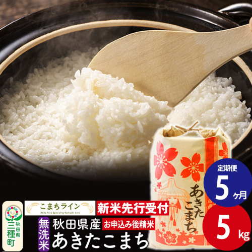 《新米先行受付》《定期便5ヶ月》【無洗米】あきたこまち 5kg 秋田県産 令和6年産  こまちライン 1377301 - 秋田県三種町