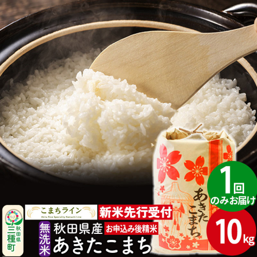 《新米先行受付》【無洗米】あきたこまち 10kg 秋田県産 令和7年産  こまちライン 1377309 - 秋田県三種町