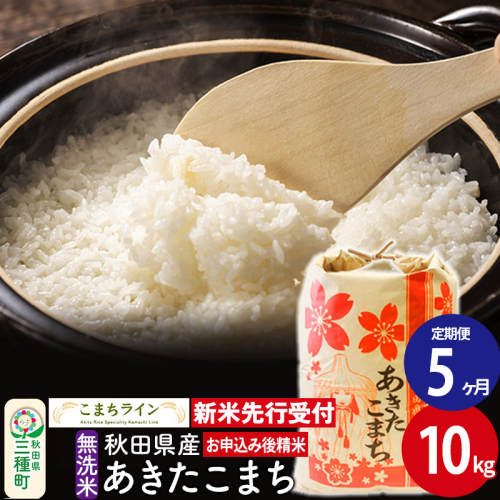 《新米先行受付》《定期便5ヶ月》【無洗米】あきたこまち 10kg 秋田県産 令和6年産  こまちライン 1377315 - 秋田県三種町