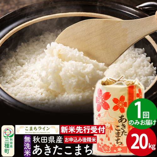 《新米先行受付》【無洗米】あきたこまち 20kg 秋田県産 令和7年産  こまちライン 1377324 - 秋田県三種町