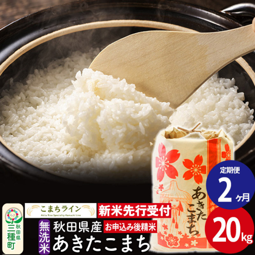 《新米先行受付》《定期便2ヶ月》【無洗米】あきたこまち 20kg 秋田県産 令和6年産  こまちライン 1377325 - 秋田県三種町