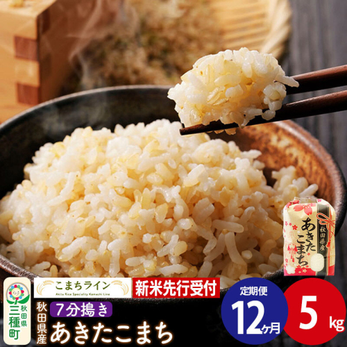 《新米》《定期便12ヶ月》【7分搗き】あきたこまち 一等米 5kg 秋田県産 令和8年産 こまちライン [秋田 お米 米どころ あきたこまち こまちライン] 1377359 - 秋田県三種町