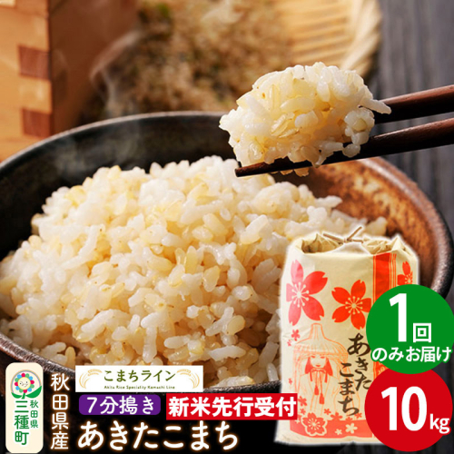 《新米先行受付》【7分搗き】あきたこまち 10kg 秋田県産 令和7年産  こまちライン 1377360 - 秋田県三種町