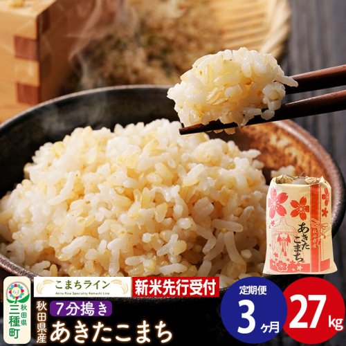 《新米》《定期便3ヶ月》【7分搗き】あきたこまち 一等米 27kg 秋田県産 令和8年産 こまちライン [秋田 お米 米どころ あきたこまち こまちライン] 1377403 - 秋田県三種町