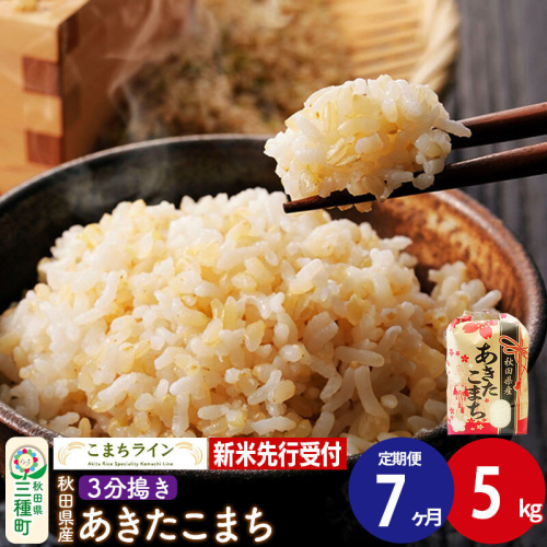 《新米先行受付》《定期便7ヶ月》【3分搗き】あきたこまち 5kg 秋田県産 令和8年産 こまちライン [秋田 お米 米どころ あきたこまち こまちライン] 1377419 - 秋田県三種町