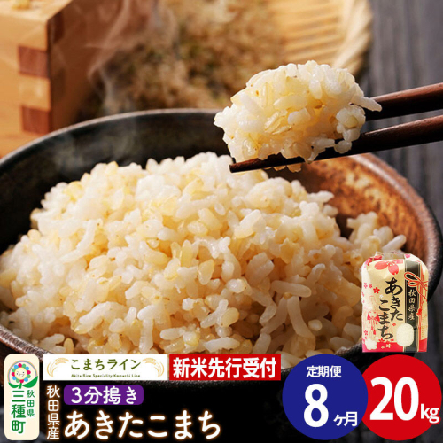 《新米先行受付》《定期便8ヶ月》【3分搗き】あきたこまち 20kg 秋田県産 令和8年産 こまちライン [秋田 お米 米どころ あきたこまち こまちライン] 1377444 - 秋田県三種町