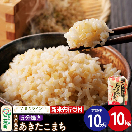 《新米先行受付》《定期便10ヶ月》【5分搗き】あきたこまち 10kg 秋田県産 令和8年産 こまちライン [秋田 お米 米どころ あきたこまち こまちライン] 1377482 - 秋田県三種町