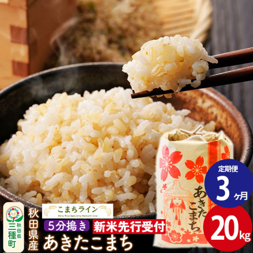 《新米先行受付》《定期便3ヶ月》【5分搗き】あきたこまち 20kg 秋田県産 令和7年産  こまちライン 1377487 - 秋田県三種町